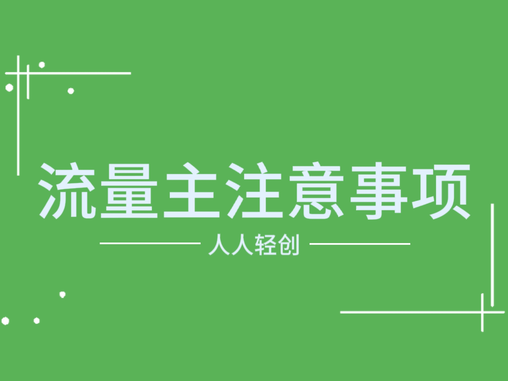 公众号流量主之这4个赛道不要发了，避坑指南！